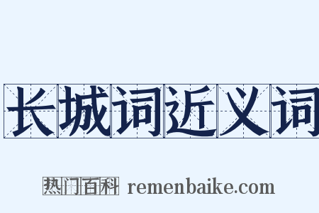 长城词近义词是什么意思的图片